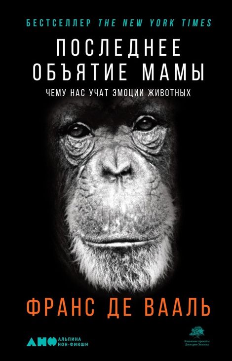 Книга «Последнее объятие Мамы. Чему нас учат эмоции животных – Франс Де Вааль»