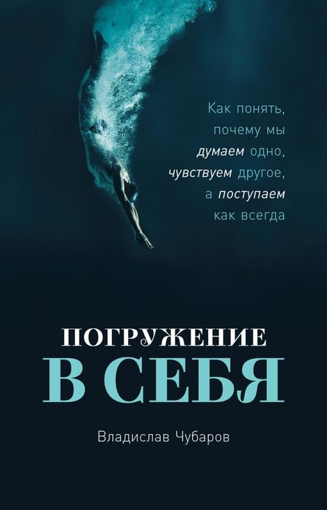 Книга «Погружение в себя – Владислав Чубаров»
