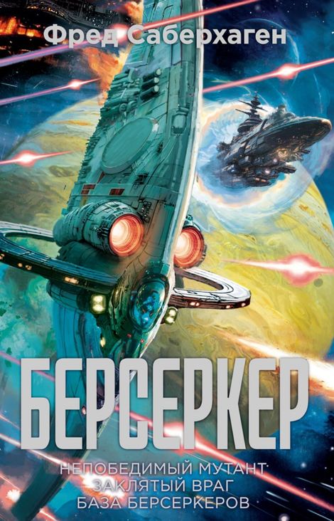 Книга «Берсеркер. Непобедимый мутант. Заклятый враг. База берсеркеров – Фред Саберхаген»