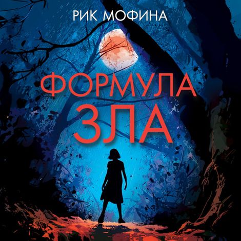 Аудиокнига «Формула зла – Рик Мофина»