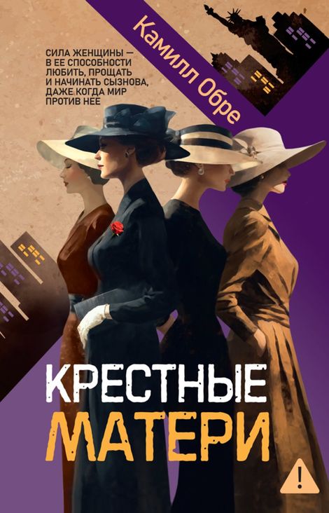 Книга «Крестные матери – Камилл Обре»