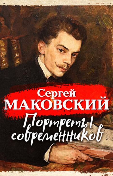 Книга «Портреты современников – Сергей Маковский»