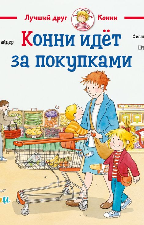 Книга «Конни идёт за покупками – Лиана Шнайдер»