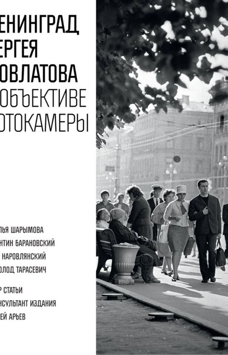 Книга «Ленинград Сергея Довлатова в объективе фотокамеры – Сергей Довлатов, Андрей Арьев»