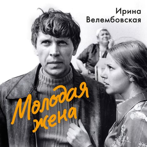Аудиокнига «Молодая жена – Ирина Велембовская»