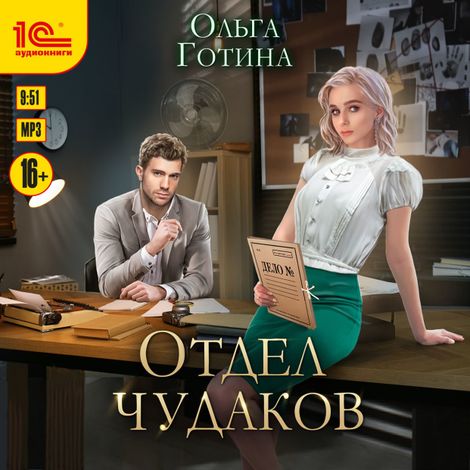 Аудиокнига «Отдел чудаков – Ольга Готина»