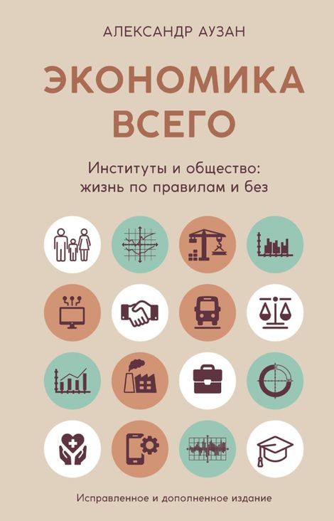 Книга «Экономика всего. Институты и общество: жизнь по правилам и без – Александр Аузан»