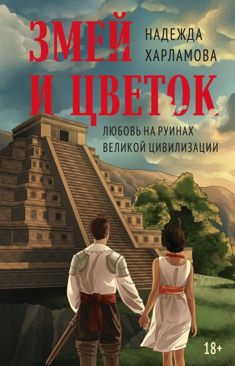 Книга «Змей и Цветок – Надежда Харламова»