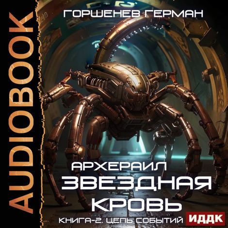 Аудиокнига «Звёздная Кровь Архераил. Книга 2. Цепь событий – Герман Горшенев»