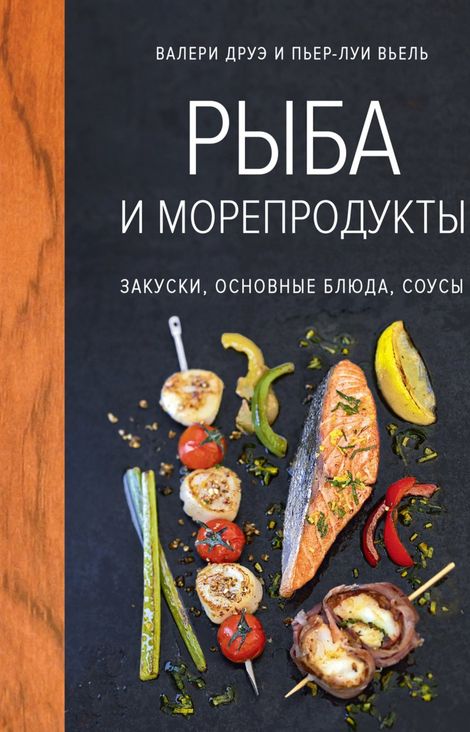 Книга «Рыба и морепродукты. Закуски, основные блюда, соусы – Валери Друэ, Пьер-Луи Вьель»