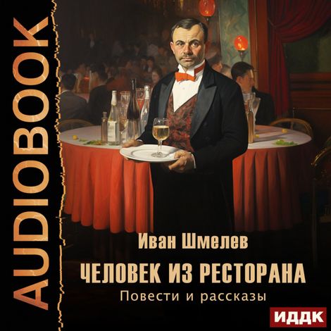Аудиокнига «Человек из ресторана. Повести и рассказы – Иван Шмелев»