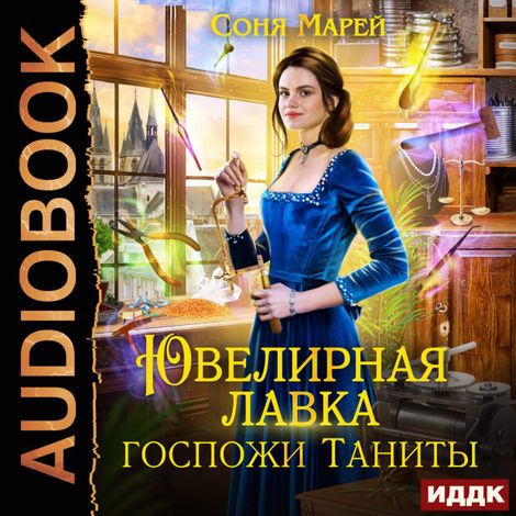 Аудиокнига «Ювелирная лавка госпожи Таниты – Соня Марей»