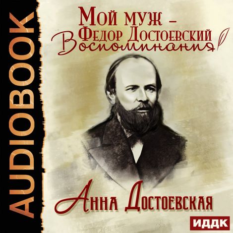 Аудиокнига «Мой муж – Федор Достоевский. Воспоминания – Анна Достоевская»
