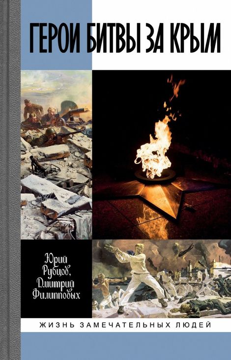 Книга «Герои битвы за Крым – Юрий Рубцов, Дмитрий Филипповых»