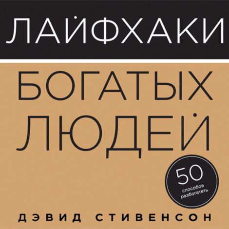 Аудиокнига «Лайфхаки богатых людей. 50 способов разбогатеть – Дэвид Стивенсон»