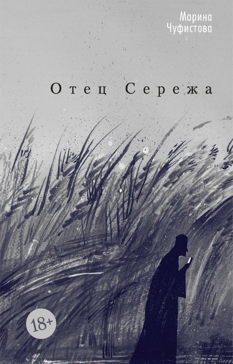 Книга «Отец Сережа – Марина Чуфистова»