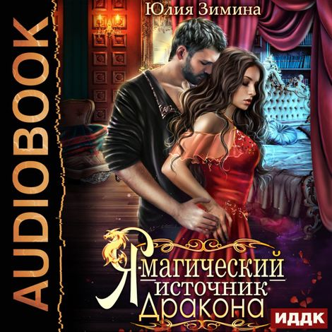 Аудиокнига «Я - магический источник дракона – Юлия Зимина»