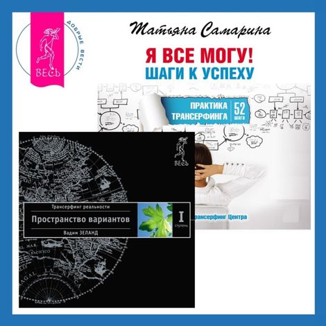 Аудиокнига «Трансерфинг реальности. Ступень I: Пространство вариантов + Я все могу! Шаги к успеху. Практика Трансерфинга. 52 шага – Татьяна Самарина, Вадим Зеланд»