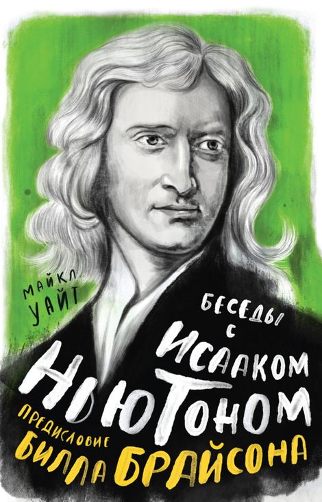 Книга «Беседы с Исааком Ньютоном – Майкл Уайт»