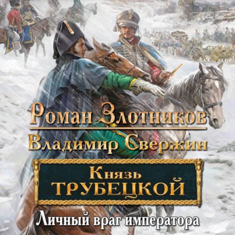 Аудиокнига «Князь Трубецкой. Личный враг императора – Роман Злотников, Владимир Свержин»