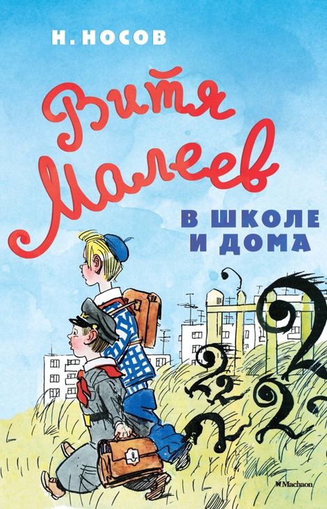 Книга «Витя Малеев в школе и дома – Николай Носов»