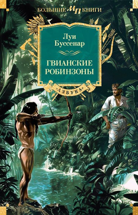 Книга «Гвианские робинзоны – Луи Буссенар»