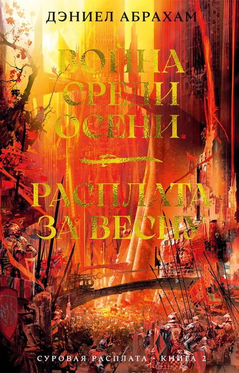 Книга «Суровая расплата. Книга 2. Война среди осени. Расплата за весну – Дэниэл Абрахам»