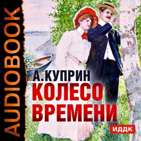Аудиокнига «Колесо времени – Александр Куприн»