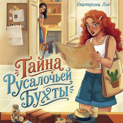 Аудиокнига «Тайна Русалочьей бухты – Екатерина Лин»
