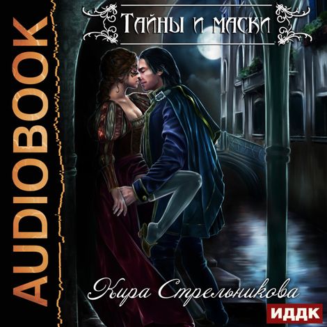 Аудиокнига «Тайны и маски – Кира Стрельникова»