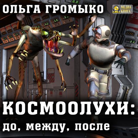 Аудиокнига «Космоолухи: до, между, после – Ольга Громыко»