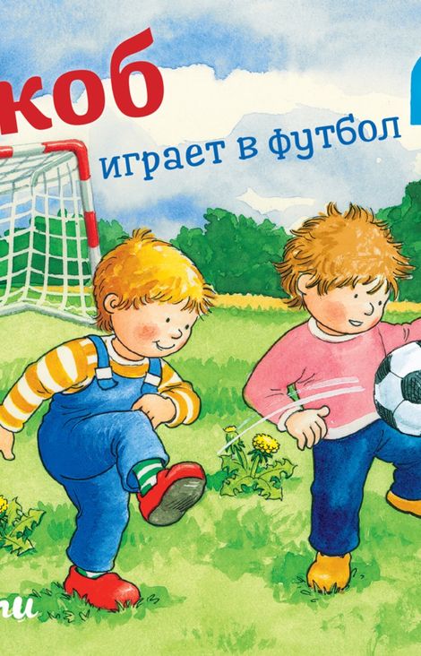 Книга «Якоб играет в футбол – Сандра Гримм»