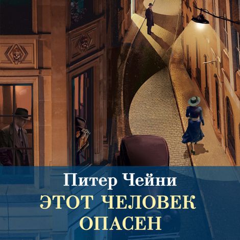 Аудиокнига «Этот человек опасен – Питер Чейни»