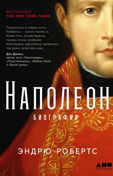 Книга «Наполеон: биография – Эндрю Робертс»