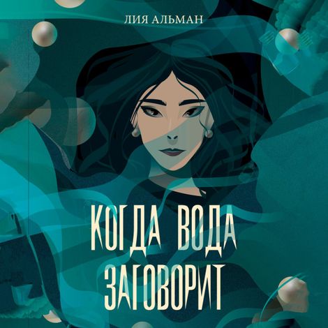 Аудиокнига «Когда вода заговорит – Лия Альман»