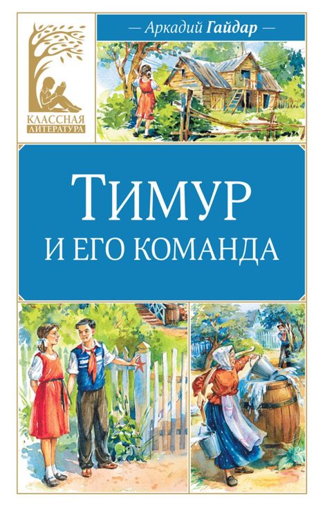 Книга «Тимур и его команда – Аркадий Гайдар»