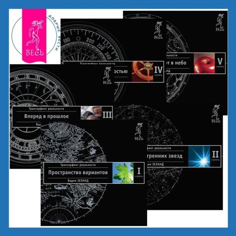 Аудиокнига «Трансерфинг реальности. Ступень I + II + III + IV + V – Вадим Зеланд»