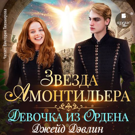 Аудиокнига «Звезда Амонтильера. Девочка из Ордена – Джейд Дэвлин»