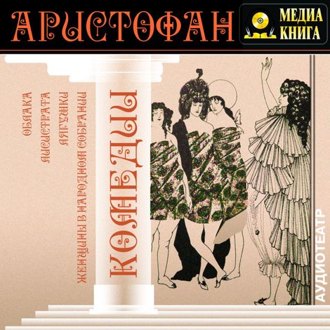 Аудиокнига «Комедии – Аристофан»