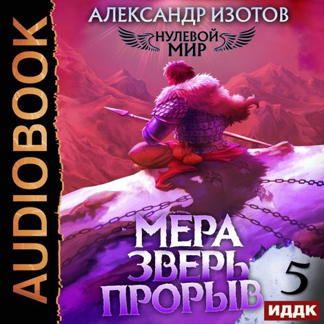 Аудиокнига «Нулевой мир. Книга 5. Мера зверь: Прорыв – Александр Изотов»