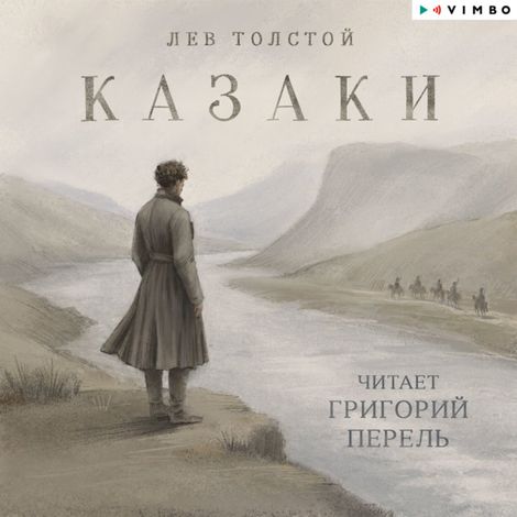 Аудиокнига «Казаки – Лев Толстой»