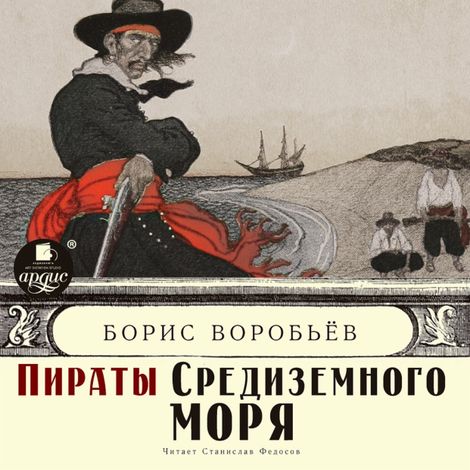 Аудиокнига «Пиратские хроники - 1. Пират на папском престоле – Борис Воробьёв»