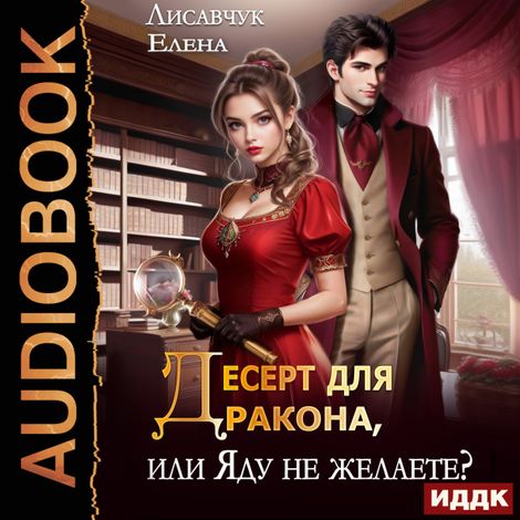 Аудиокнига «Десерт для дракона, или Яду не желаете? – Елена Лисавчук»