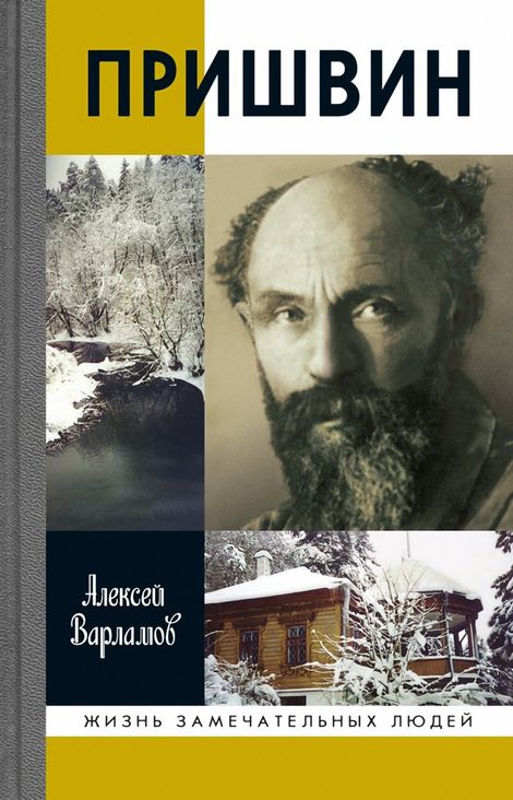 Книга «Пришвин – Алексей Варламов»