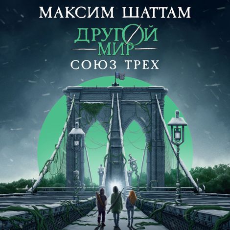 Аудиокнига «Другой мир. Союз трех. Книга 1 – Максим Шаттам»