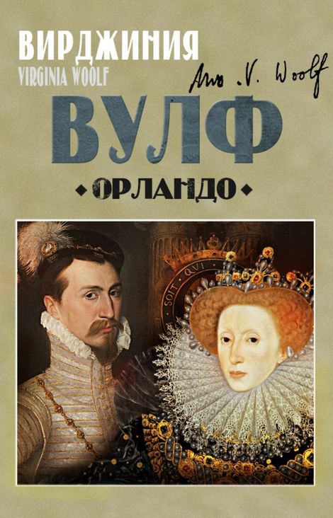Книга «Орландо – Вирджиния Вулф»