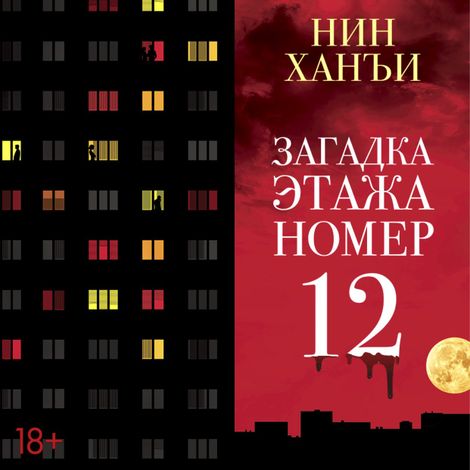 Аудиокнига «Загадка этажа номер 12 – Нин Ханъи»