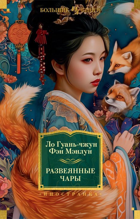 Книга «Развеянные чары – Ло Гуаньчжун, Фэн Мэнлун»