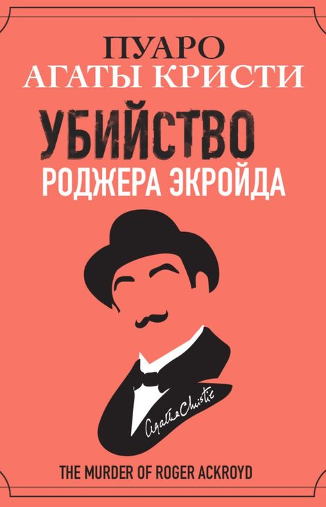 Книга «Убийство Роджера Экройда – Агата Кристи»