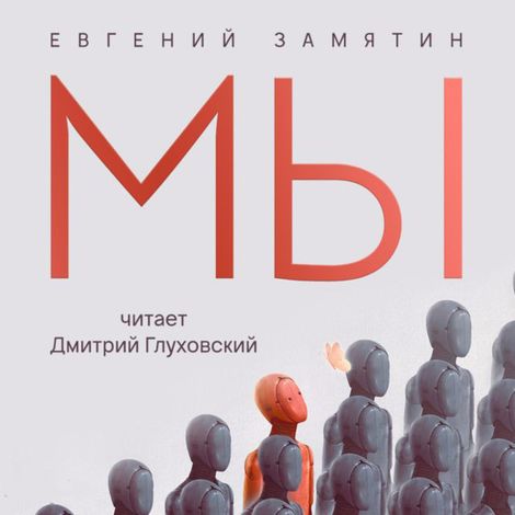 Аудиокнига «Мы – Евгений Замятин»
